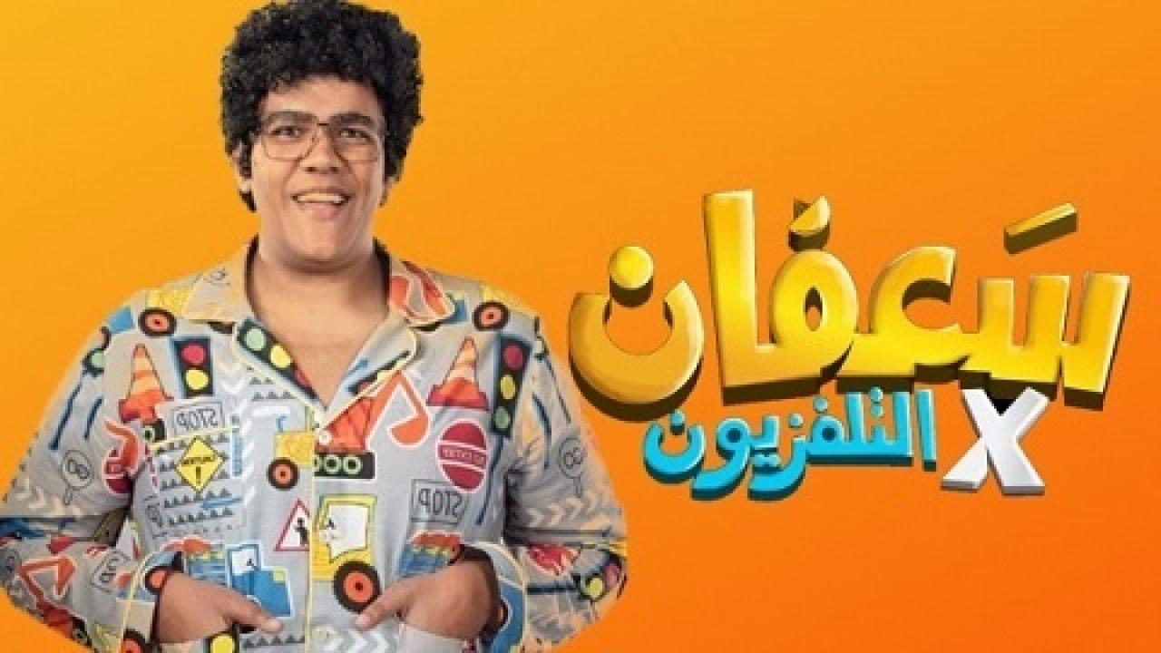 برنامج سعفان في التلفزيون الحلقة 1 الاولي ( ميدو )