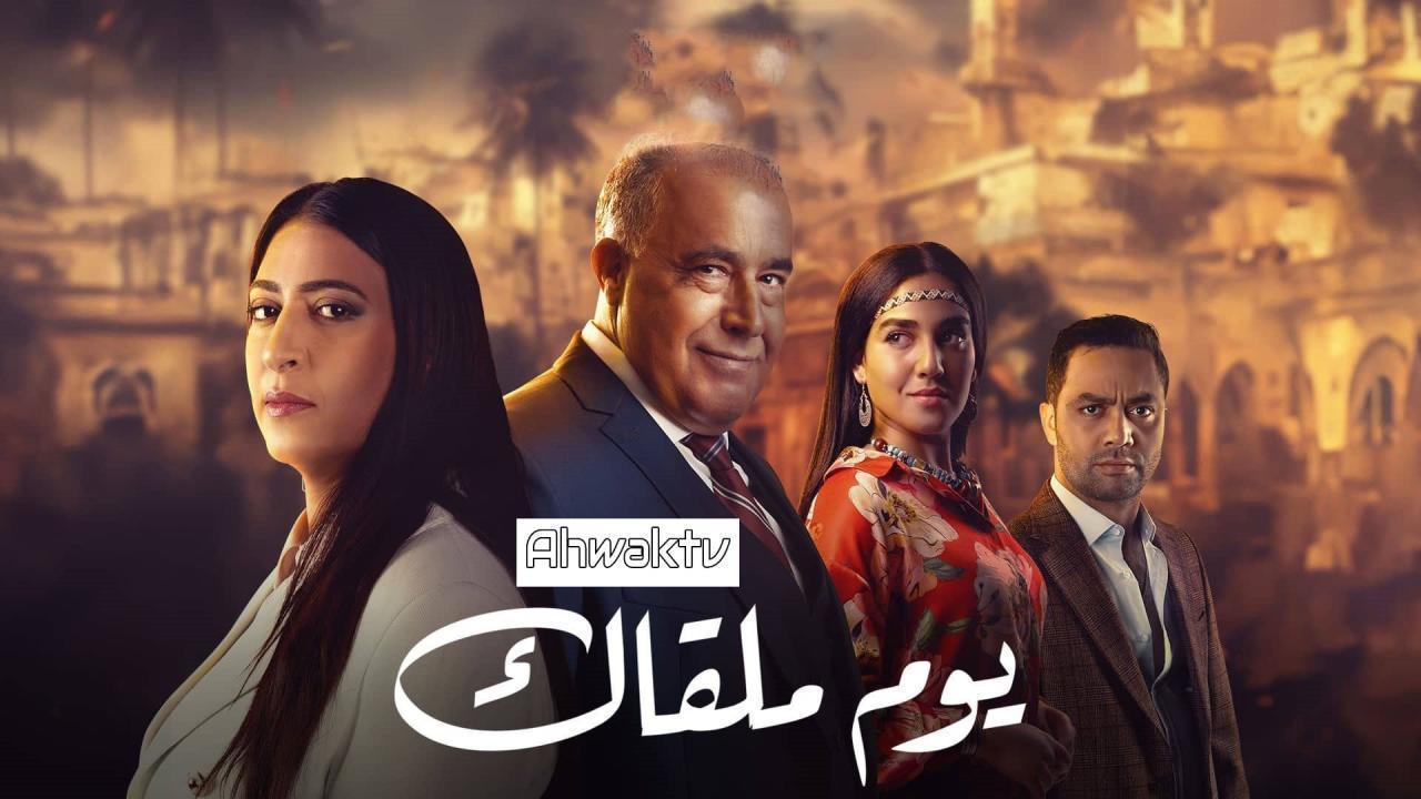 مسلسل يوم ملقاك الحلقة 30 الثلاثون HD