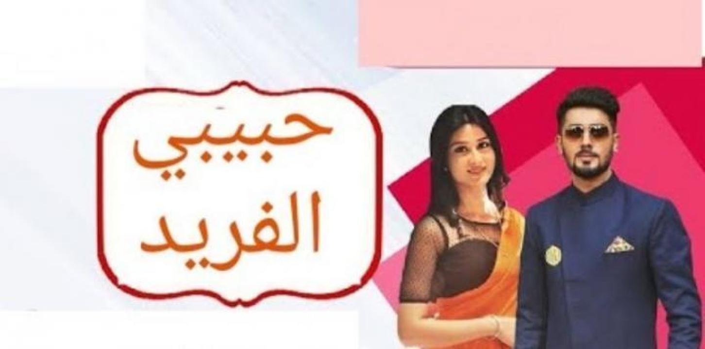 مسلسل حبيبي الفريد الحلقة 1 الاولي مدبلجة