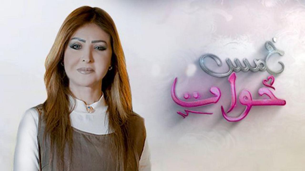 خمس خوات
