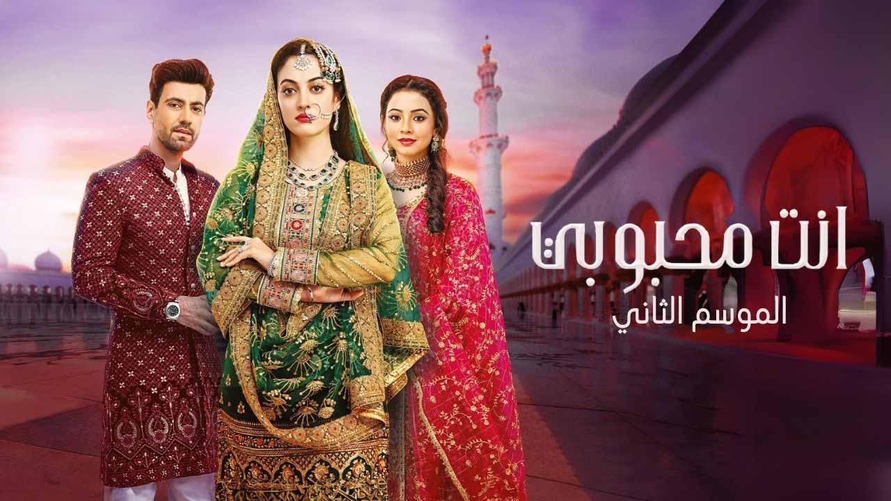 مسلسل انت محبوبي 2 الحلقة 1 الاولي مدبلجة HD