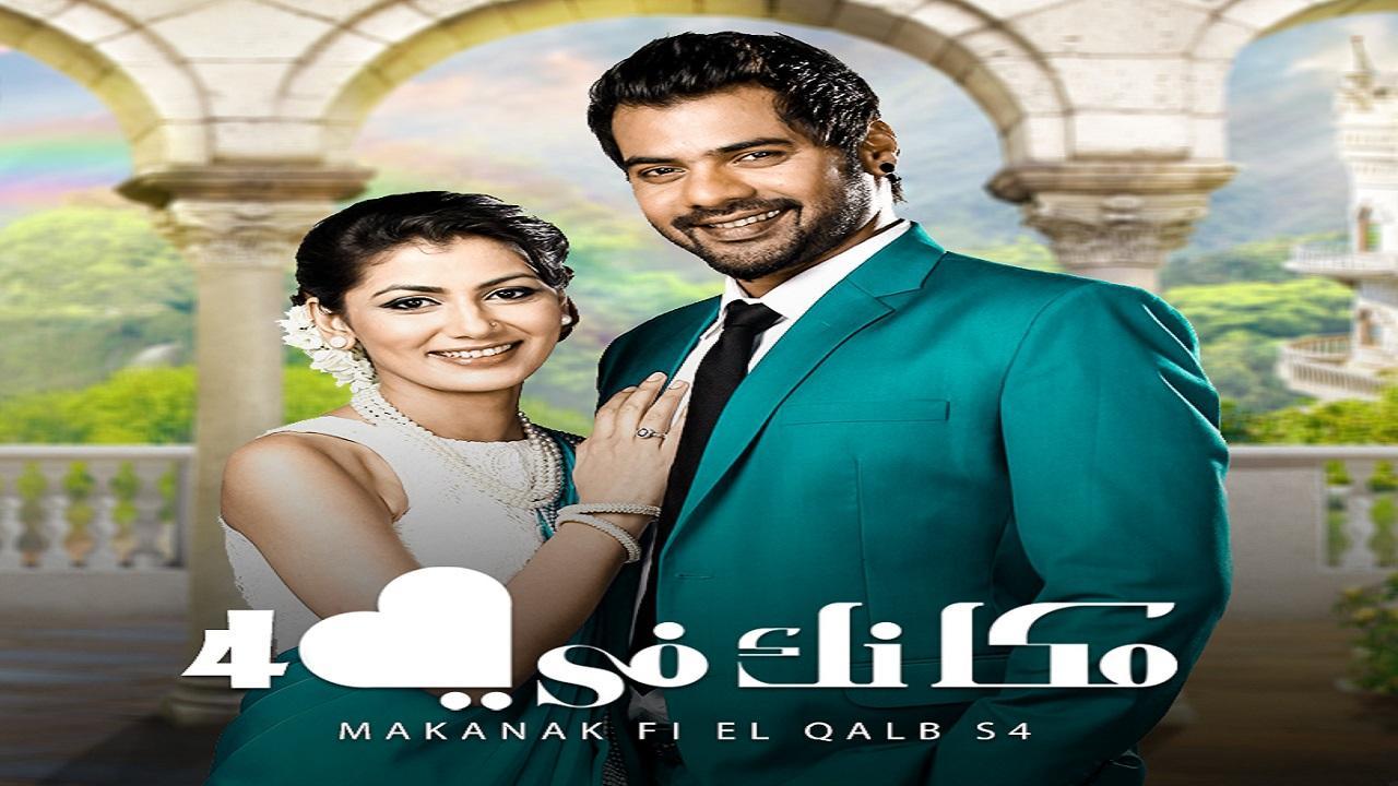 مسلسل مكانك في القلب الموسم الرابع الحلقة 1 الاولي مدبلجة HD