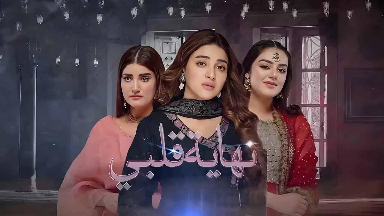مسلسل نهاية قلبي الحلقة 1 الاولي مدبلجة HD