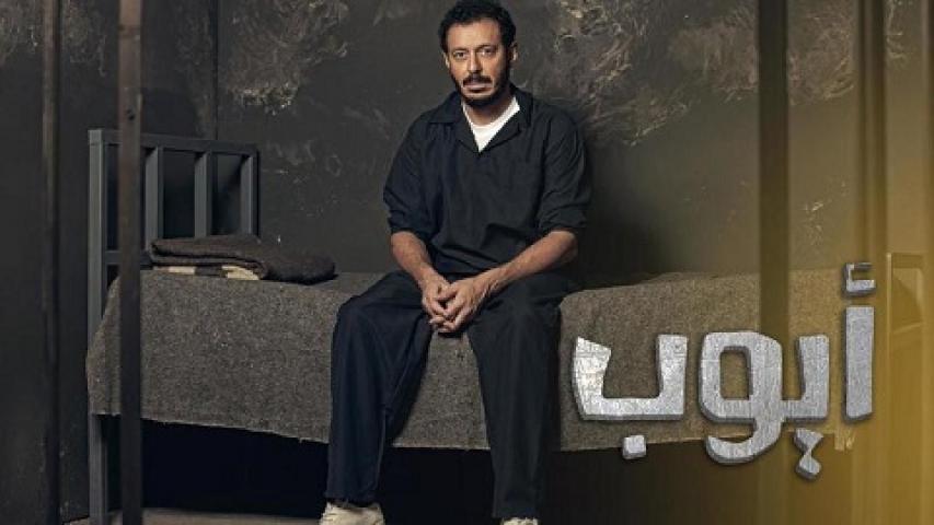 مسلسل ايوب الحلقة 1 الاولي