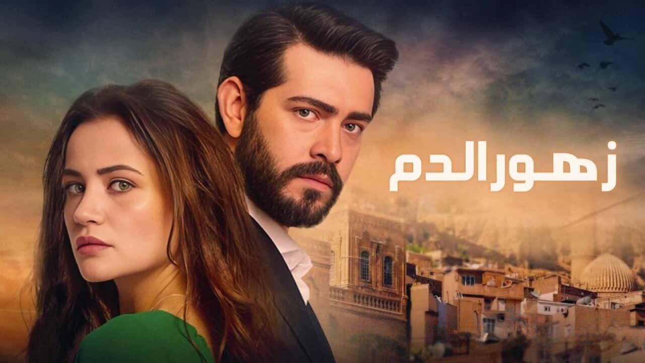 مسلسل زهور الدم الحلقة 420 مدبلجة HD