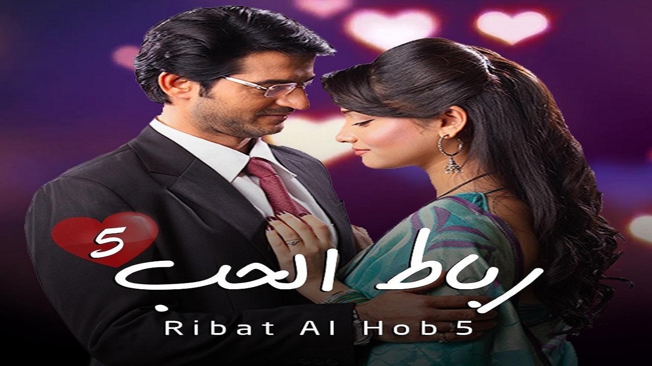 مسلسل رباط الحب الموسم الخامس الحلقة 1 الاولي مدبلجة HD