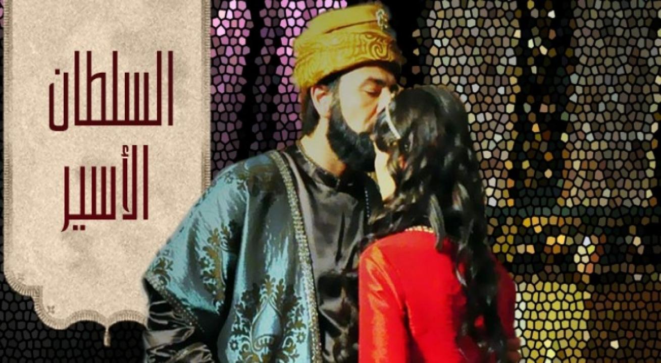 مسلسل السلطان الأسير الحلقة 1 الاولي مدبلجة HD