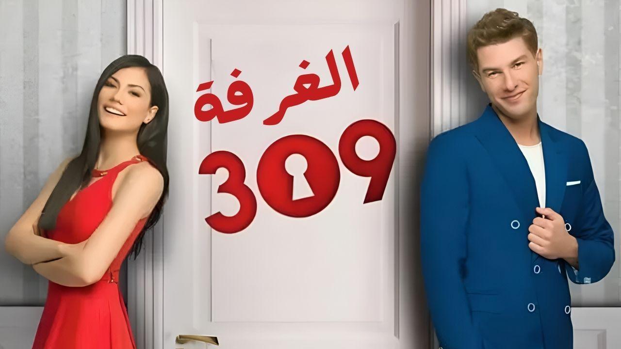مسلسل الغرفة 309 الحلقة 92 الثانية والتسعون مدبلجة HD