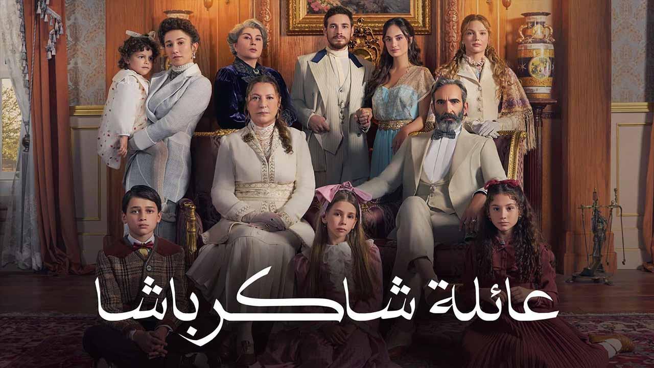 مسلسل عائلة شاكر باشا الحلقة 47 السابعة والاربعون مدبلجة HD