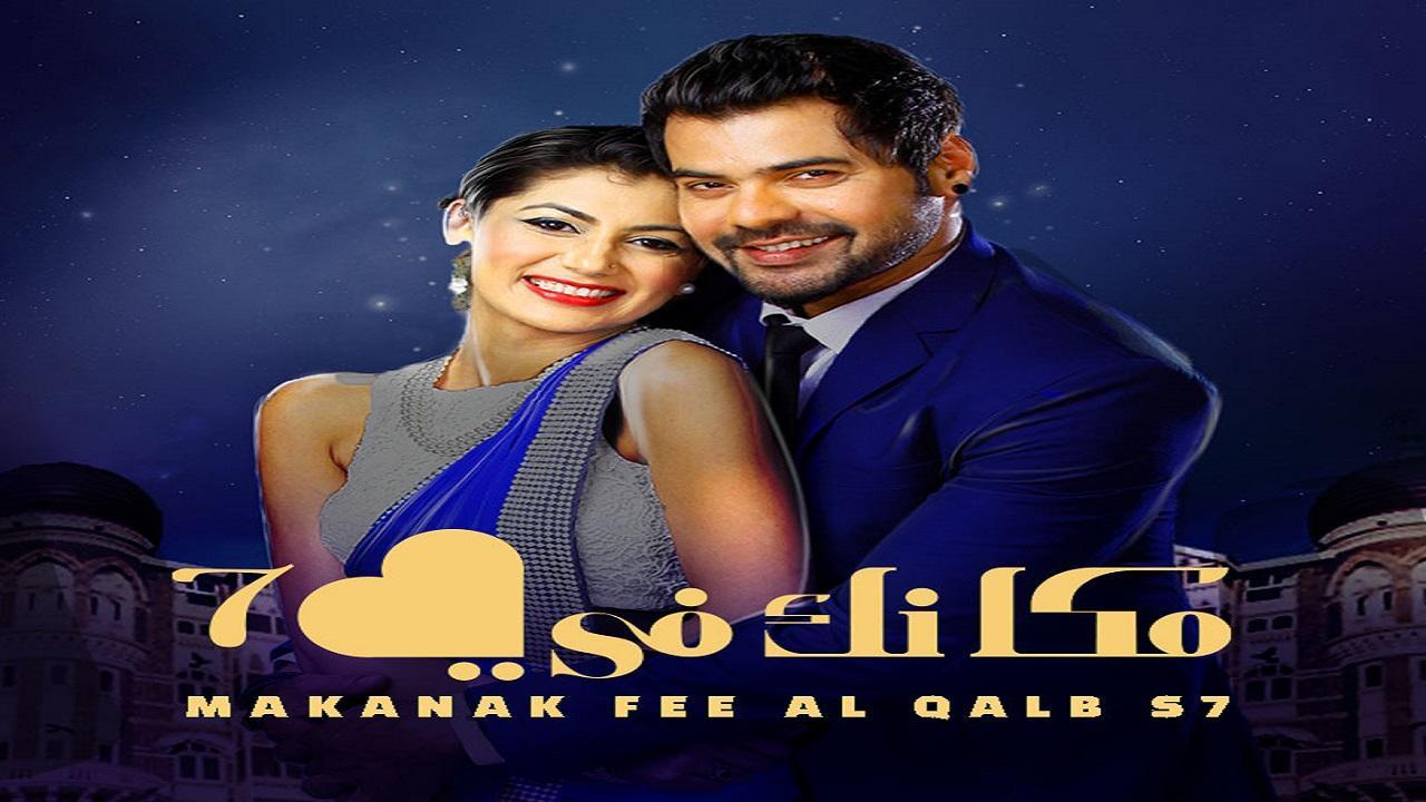 مسلسل مكانك في القلب الموسم السابع الحلقة 1 الاولي مدبلجة HD