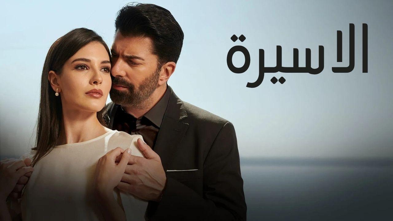 مسلسل الاسيرة الحلقة 1 الاولي مدبلجة HD
