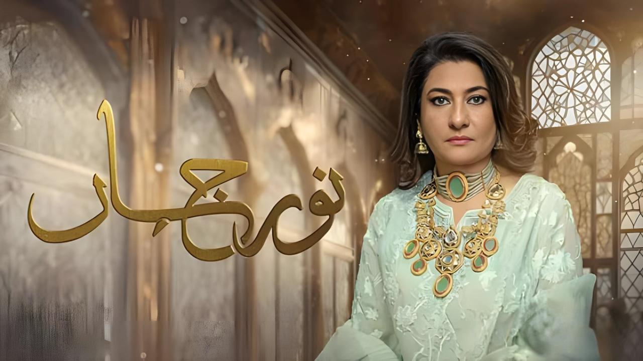 مسلسل نور جهان الحلقة 33 الثالثة والثلاثون والاخيرة مدبلجة HD