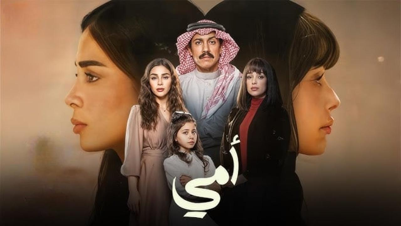 مسلسل أمي الحلقة 17 السابعة عشر HD