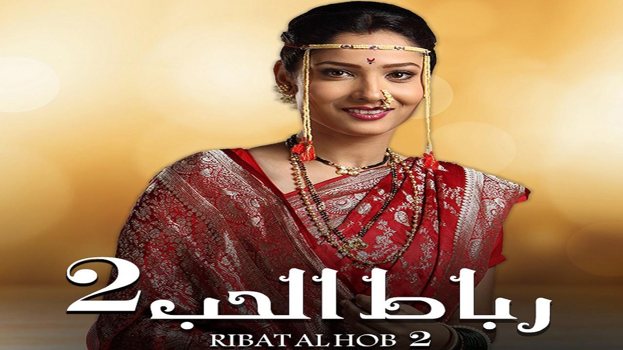 مسلسل رباط الحب الموسم الثاني الحلقة 1 الاولي مدبلجة HD