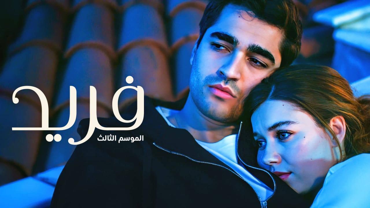 مسلسل فريد 3 الحلقة 125 مدبلجة HD
