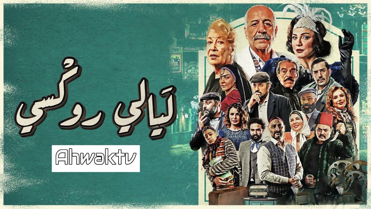 مسلسل ليالي روكسي الحلقة 33 الثالثة والثلاثون HD