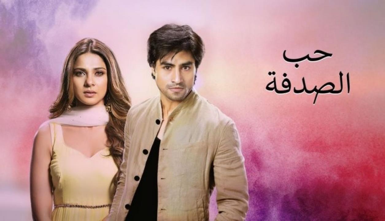 حب الصدفة مدبلج