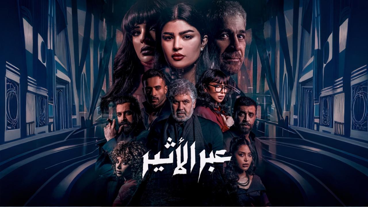 مسلسل عبر الأثير