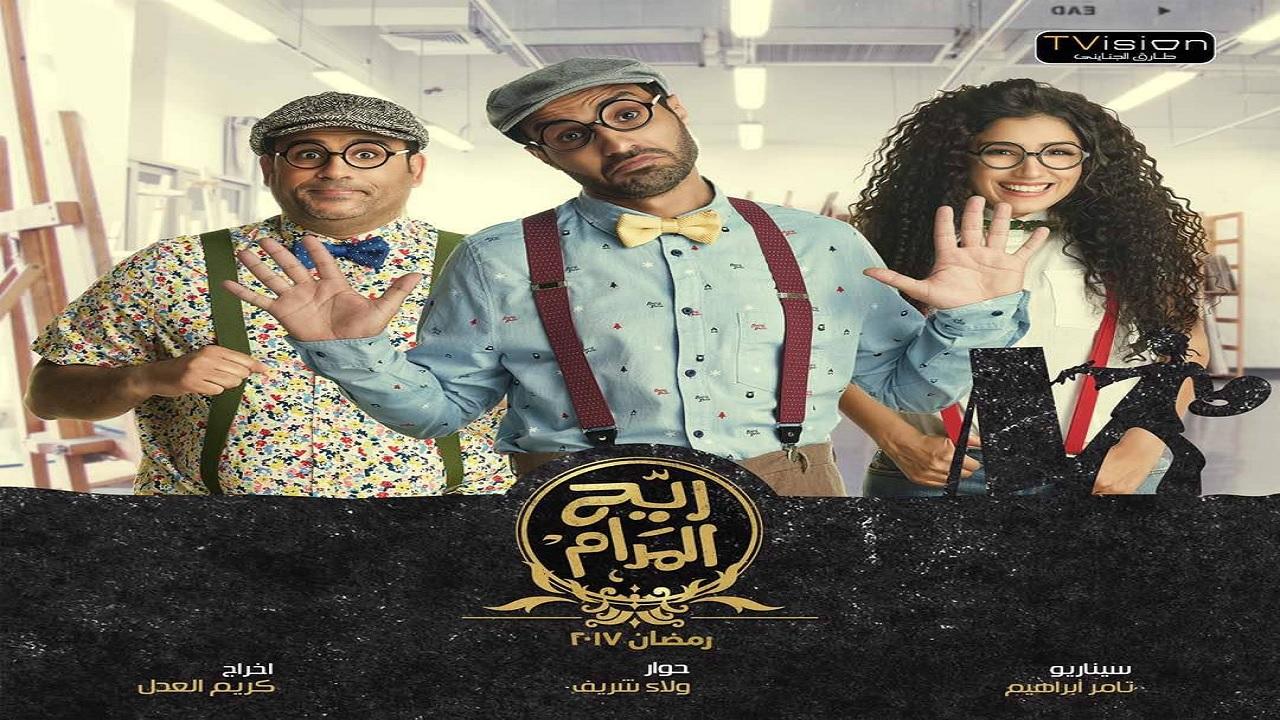 مسلسل ريح المدام الحلقة 1 الاولي