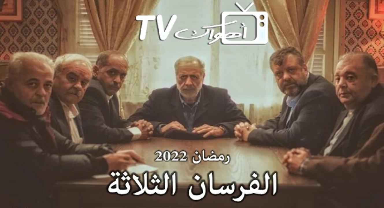 الفرسان الثلاثة