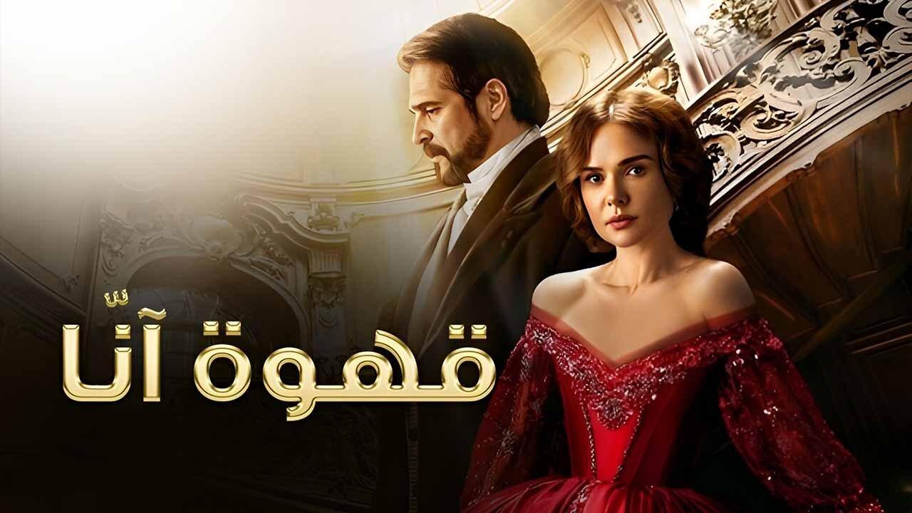 مسلسل قهوة آنا الحلقة 1 الاولي مدبلجة HD